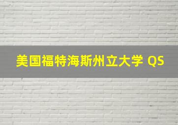 美国福特海斯州立大学 QS